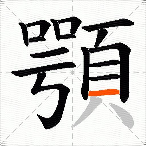 顎