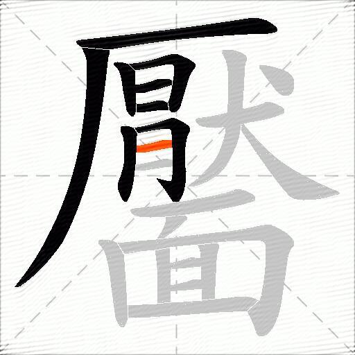 靨