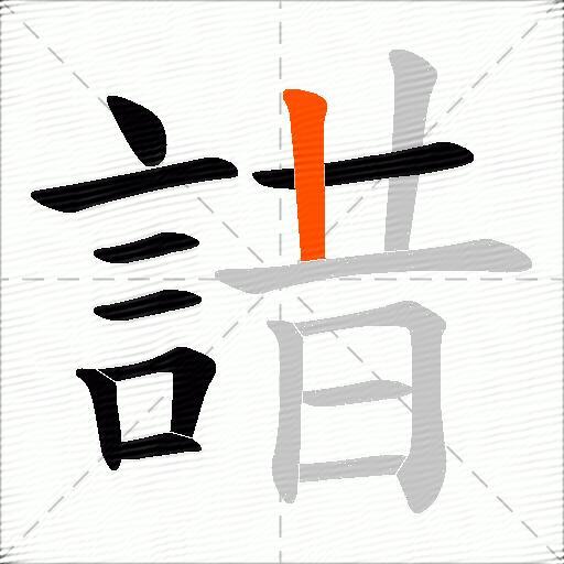 諎