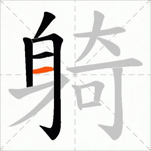 躸