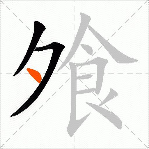 飧