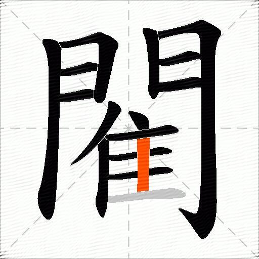 閵