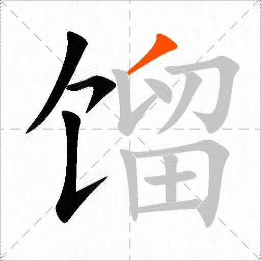 馏