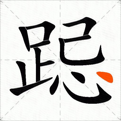跽