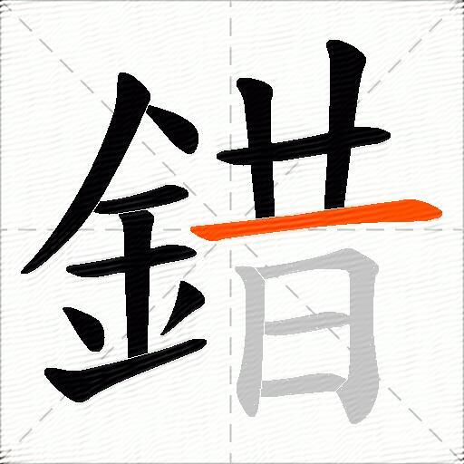 錯