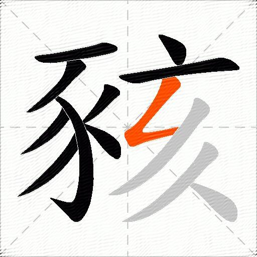 豥