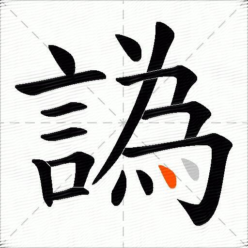 譌