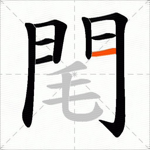 閐
