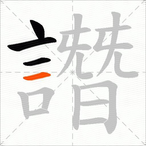 譖