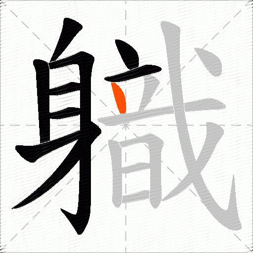 軄