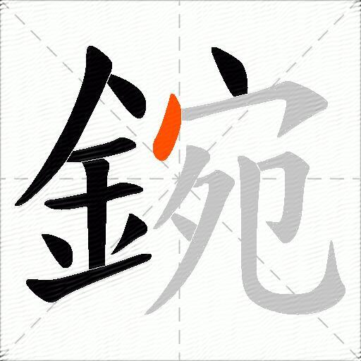 鋺