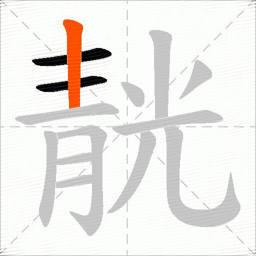 靗