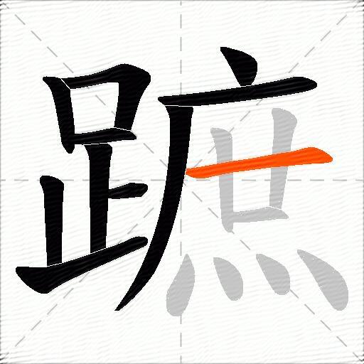 蹠
