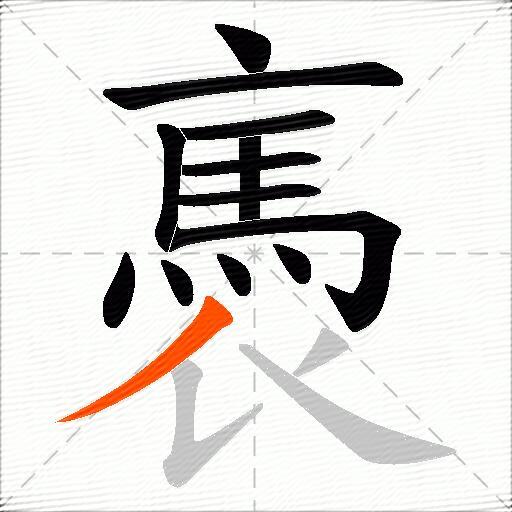 褭