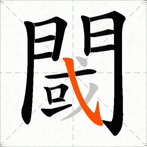 閾