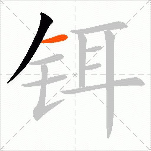铒