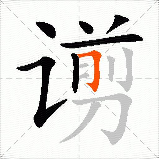 谫