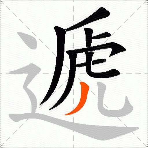 遞
