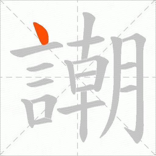 謿