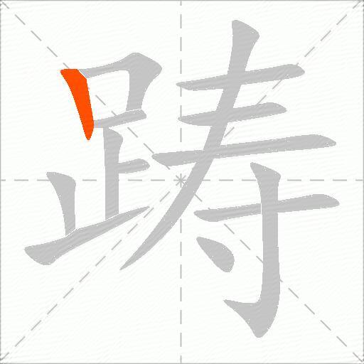 踌