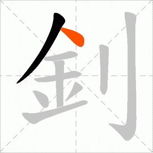 釗