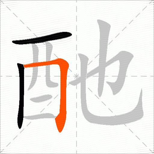 酏