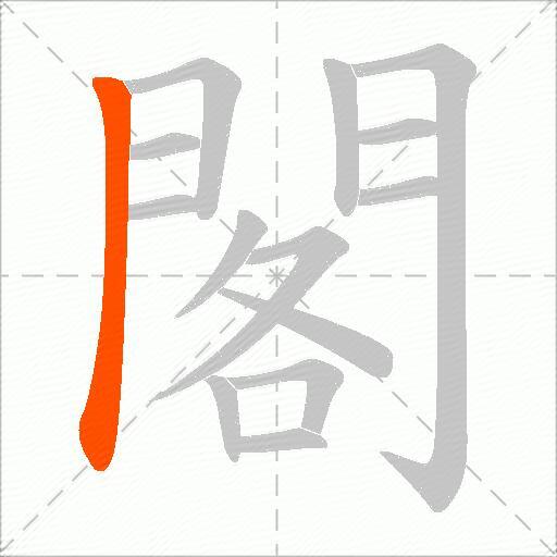 閣