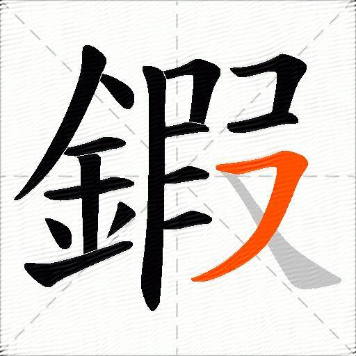 鍜