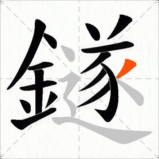鐩