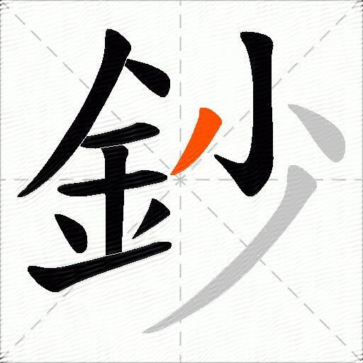 鈔