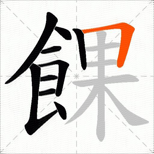 餜