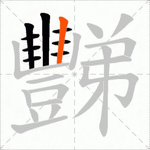 豒