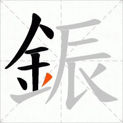 鋠
