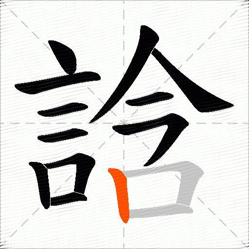 誝