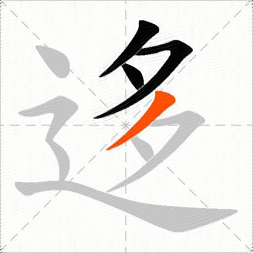 迻