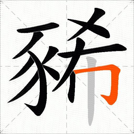 豨