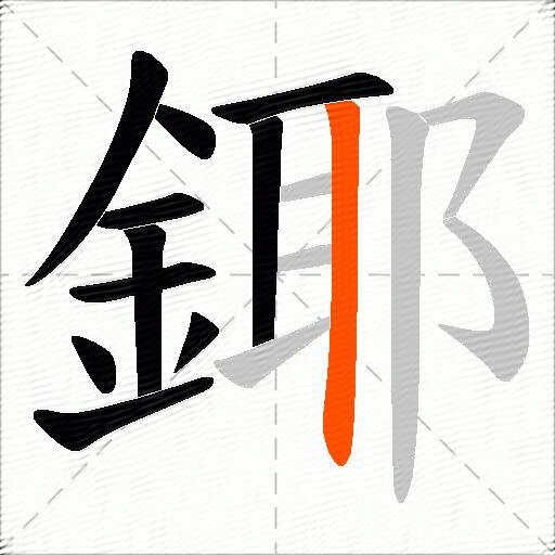 鎁