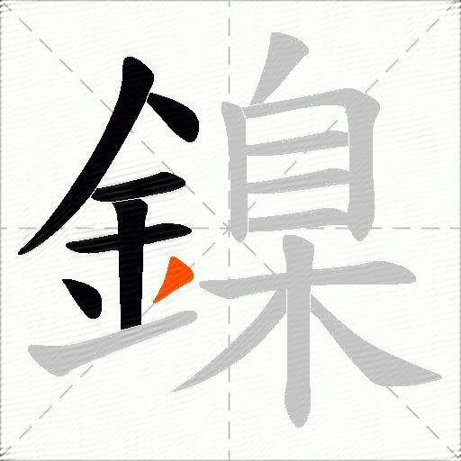 鎳