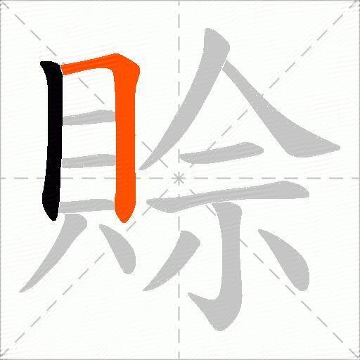 賒