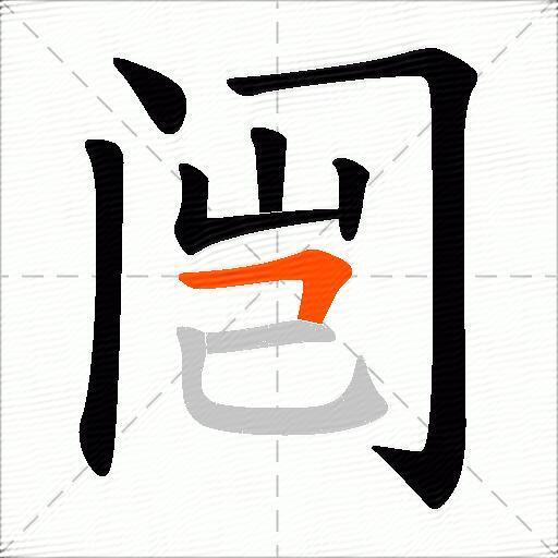 闿