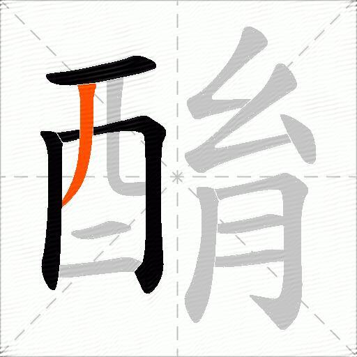 酳