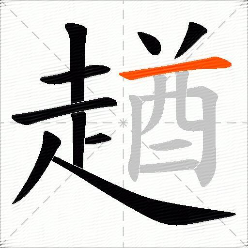 趥