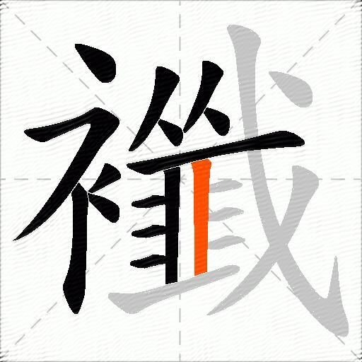 襳
