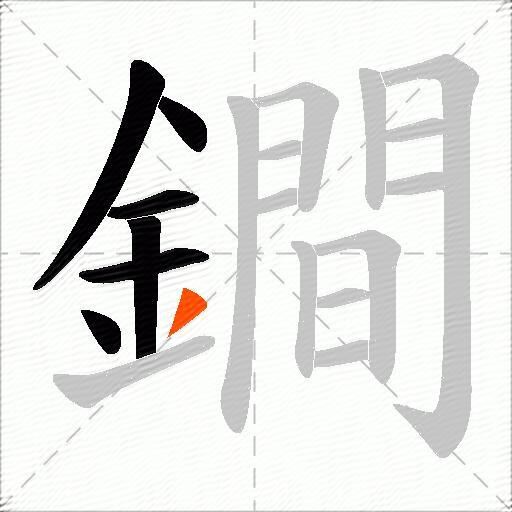 鐧