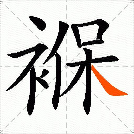 褓
