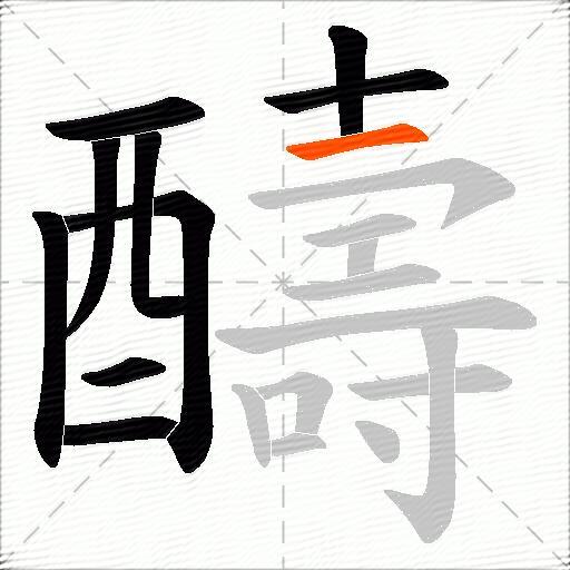 醻