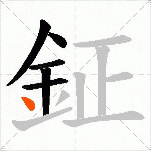 鉦