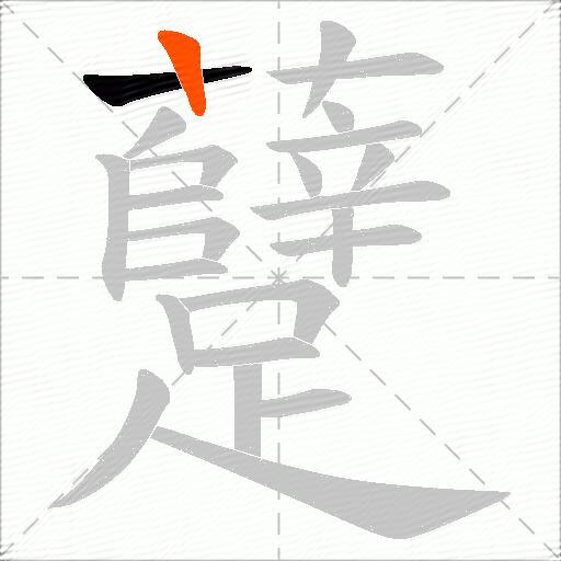 躠
