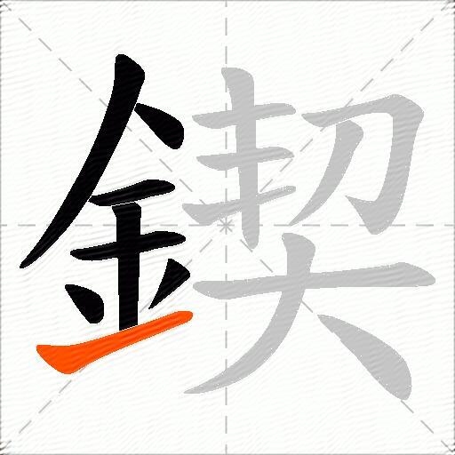 鍥