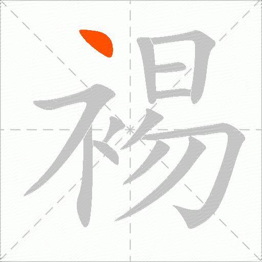 裼